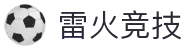雷火·竞技(中国)-全球领先的电竞赛事平台